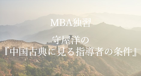 守屋洋の『中国古典に見る指導者の条件』