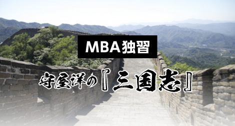 守屋洋の『三国志』