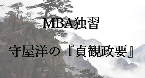 守屋洋の『貞観政要』
