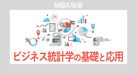 MBA独習 ビジネス統計学の基礎と応用