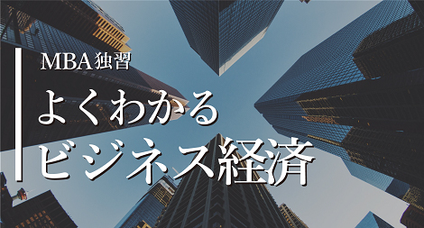 よくわかるビジネス経済