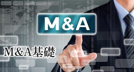 M＆A基礎
