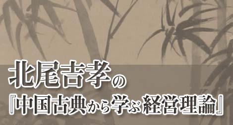 北尾吉孝の『中国古典から学ぶ経営理論』