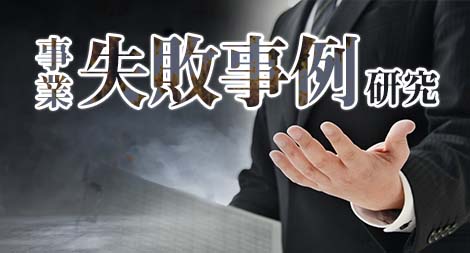事業失敗事例研究