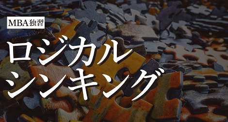 ロジカルシンキング