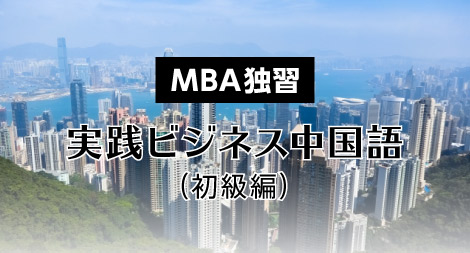 MBA独習　実践ビジネス中国語（初級編）