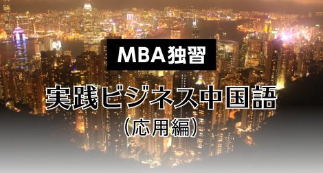 MBA独習　実践ビジネス中国語（応用編）