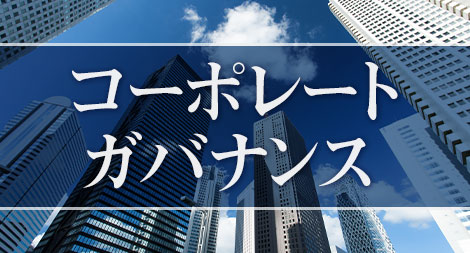 コーポレート・ガバナンス