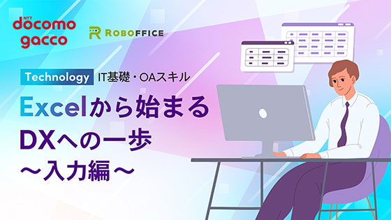 Excelから始まるDXへの一歩 ～入力編～