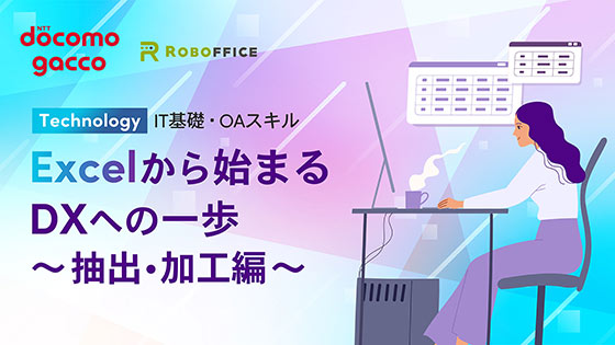 Excelから始まるDXへの一歩 ～抽出・加工編～