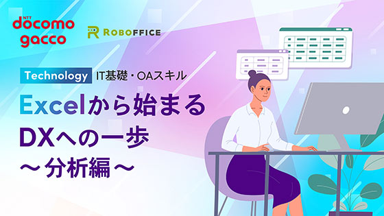 Excelから始まるDXへの一歩 ～分析編～