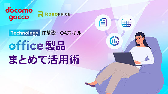 office製品まとめて活用術