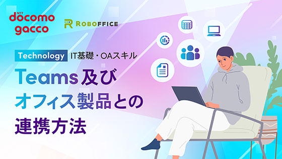 Teams及びオフィス製品との連携方法