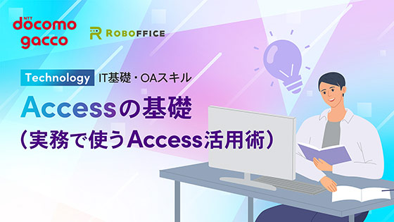 Accessの基礎（実務で使うAccess活用術）