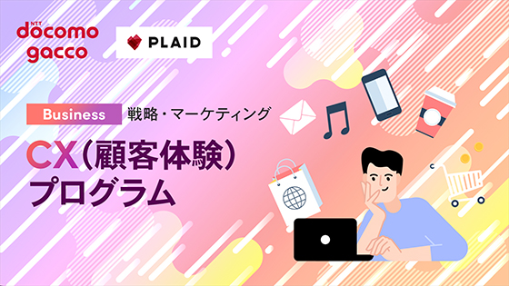 CX（顧客体験）プログラム