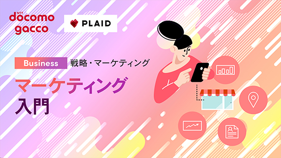 マーケティング入門