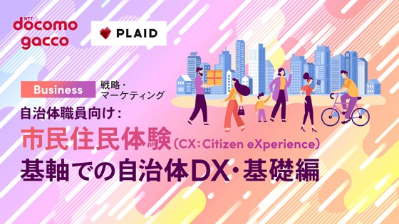 自治体職員向け：市民住民体験(CX:Citizen eXperience)基軸での自治体DX・基礎編