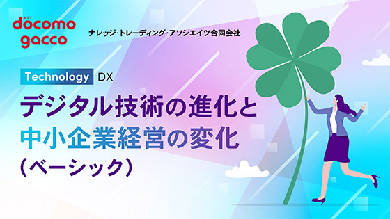 デジタル技術の進化と中小企業経営の変化（ベーシック）
