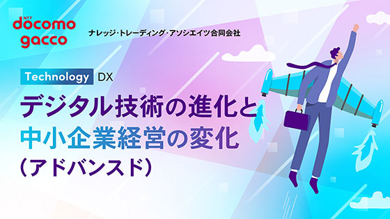 デジタル技術の進化と中小企業経営の変化（アドバンスド）