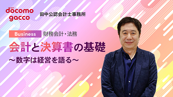 会計と決算書の基礎　～数字は経営を語る～
