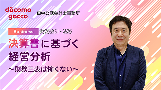 決算書に基づく経営分析　～財務三表は怖くない～