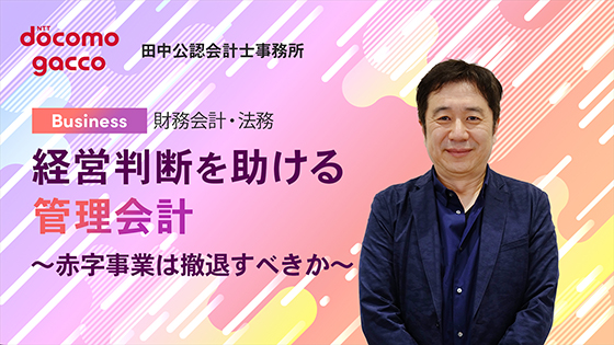 経営判断を助ける管理会計　～赤字事業は撤退すべきか～