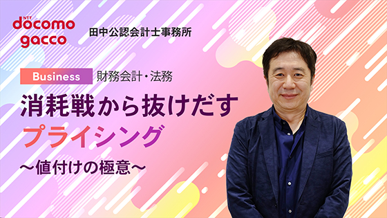 消耗戦から抜けだすプライシング　～値付けの極意～
