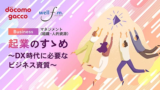 起業のすゝめ　～DX時代に必要なビジネス資質～