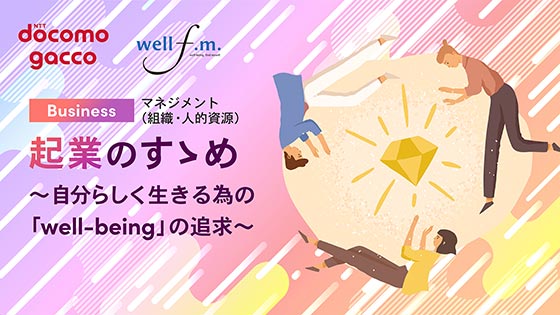 起業のすゝめ　～自分らしく生きる為の「well-being」の追求～