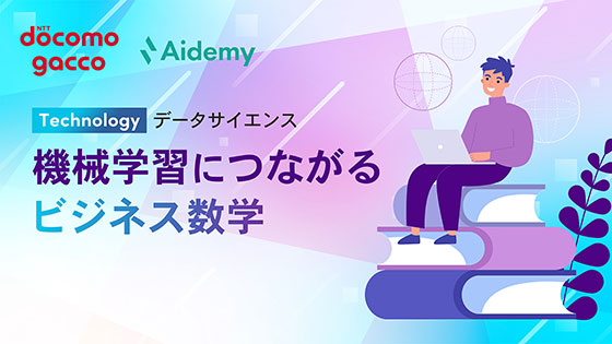 機械学習につながるビジネス数学