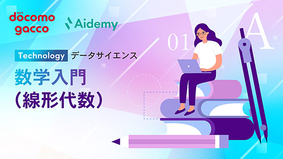 数学入門（線形代数）