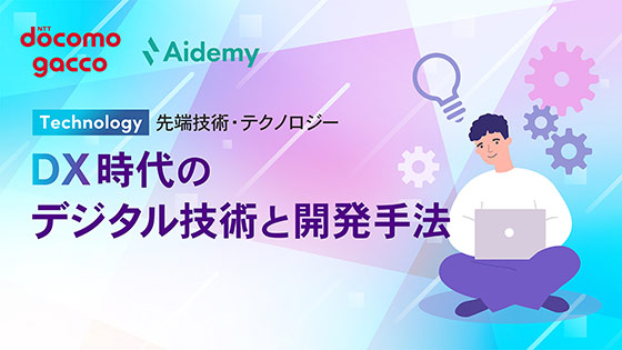 DX時代のデジタル技術と開発手法