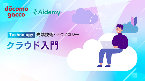 クラウド入門