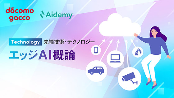 エッジAI概論