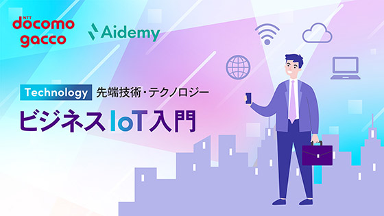 ビジネスIoT入門