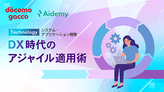 DX時代のアジャイル適用術