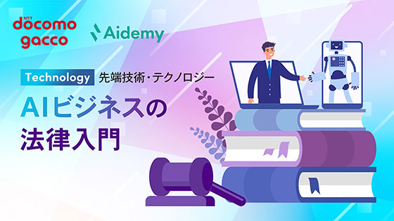 AIビジネスの法律入門