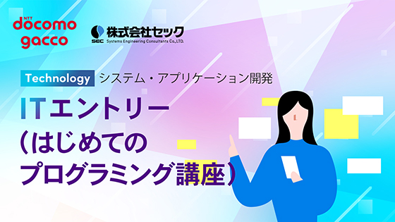 ITエントリー（はじめてのプログラミング講座）