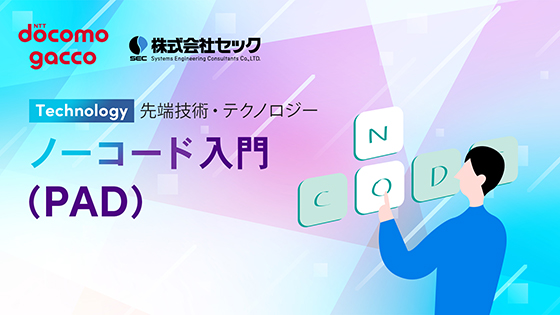 ノーコード入門（PAD）