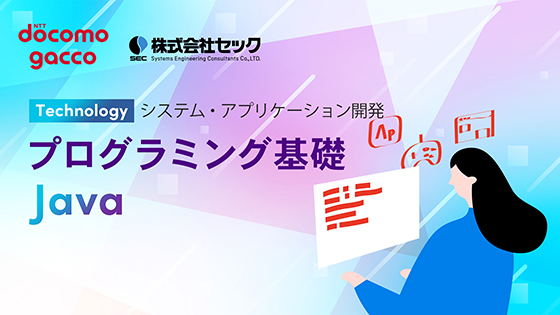 プログラミング基礎（Java）