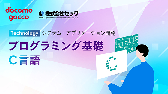 プログラミング基礎（C言語）
