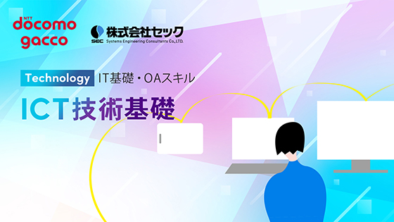 ICT技術基礎