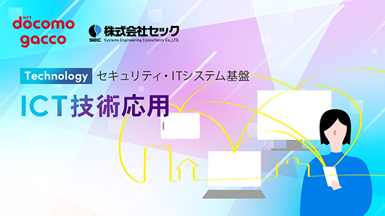 ICT技術応用
