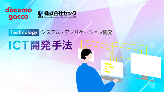 ICT開発手法