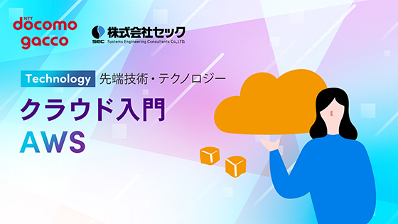 クラウド入門（AWS）