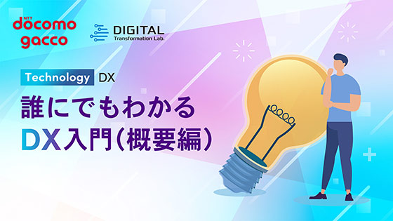 誰にでもわかるDX入門（概要編）
