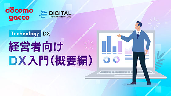 経営者向けDX入門（概要編）