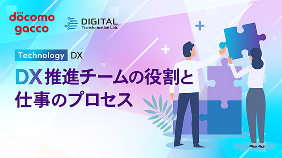 DX推進チームの役割と仕事のプロセス