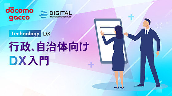 行政、自治体向けDX入門（概要編）