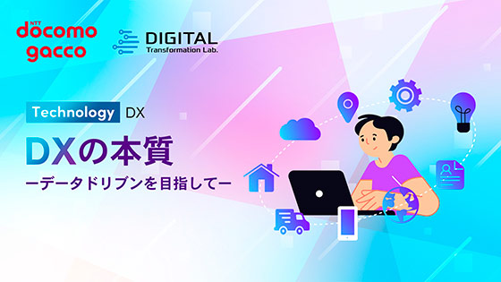 DXの本質ーデータドリブンを目指してー